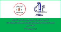 فراخوان مقاله یازدهمین همایش ملی ارزیابی کیفیت نظام های دانشگاهی، اردیبهشت ۹۶، دانشگاه تبریز