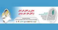 فراخوان مقاله همایش بین المللی نقش ادیان در اخلاق صلح، عفو و دوستی، اردیبهشت ۹۶، دانشگاه شیراز