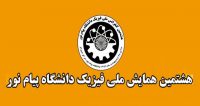 فراخوان مقاله هشتمین همایش ملی فیزیک دانشگاه پیام نور، اردیبهشت ۹۵، دانشگاه پیام نور مرکز شیراز