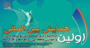 فراخوان مقاله اولین همایش بین‌ المللی برنامه‌ریزی اقتصادی، توسعه پایدار و متوازن منطقه‌ای؛ رویکردها و کاربردها، اردیبهشت ۹۶، دانشگاه کردستان - گروه علوم اقتصادی