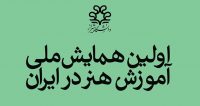 فراخوان مقاله اولین همایش ملی آموزش هنر در ایران، اسفند ۹۵، دانشگاه شیراز