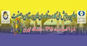 فراخوان مقاله اولین همایش ملی کاربرد فناوری های هسته ای در صنعت، اسفند ۹۵، مرکز پژوهش های صنعتی و معدنی پتروگس