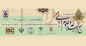 فراخوان مقاله نخستین همایش ملی نهج البلاغه و علوم ادبی، اردیبهشت ۹۶، دانشگاه مازندران