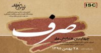 فراخوان مقاله چهارمین همایش ملی صرف، بهمن ۹۵، انجمن زبان شناسی ایران
