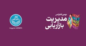 فراخوان مقاله دومین کنفرانس مدیریت بازاریابی، بهمن ۹۵، دانشکده مدیریت دانشگاه تهران