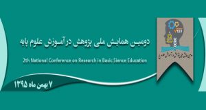 فراخوان مقاله دومین همایش ملی پژوهش در آموزش علوم پایه، بهمن ۹۵، دانشگاه تربیت دبیر شهید رجایی