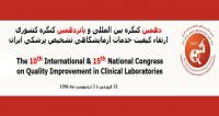 فراخوان مقاله دهمین کنگره بین المللی و پانزدهمین کنگره کشوری ارتقاء کیفیت خدمات آزمایشگاهی تشخیص پزشکی ایران، فروردین ۹۶