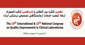 فراخوان مقاله دهمین کنگره بین المللی و پانزدهمین کنگره کشوری ارتقاء کیفیت خدمات آزمایشگاهی تشخیص پزشکی ایران، فروردین ۹۶