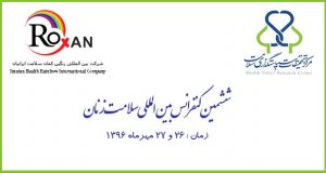 فراخوان مقاله ششمین کنفرانس بین المللی سلامت زنان، مهر ۹۶، دانشگاه علوم پزشکی شیراز ، مرکز تحقیقات سیاستگذاری سلامت