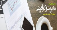 فراخوان مقاله پنجمین همایش ملی مدیریت و کارآفرینی، اردیبهشت ۹۶، دانشگاه پیام نور خوانسار