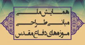 فراخوان مقاله همایش ملی موزه های دفاع مقدس و گردشگری، اسفند ۹۵، باغ موزه دفاع مقدس و ترويج فرهنگ مقاومت