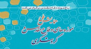 فراخوان مقاله همایش ملی موزه های دفاع مقدس و گردشگری، اسفند ۹۵، باغ موزه دفاع مقدس و ترويج فرهنگ مقاومت