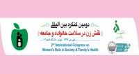 فراخوان مقاله دومین کنگره بین المللی نقش زن در سلامت خانواده و جامعه، فروردین ۹۶، دانشگاه الزهرا (س)