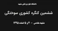فراخوان مقاله ششمین کنگره کشوری سوختگی، اسفند ۹۵، دانشگاه علوم پزشکی مشهد