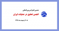 فراخوان مقاله دهمین کنفرانس بین المللی انجمن تحقیق در عملیات ایران، اردیبهشت ۹۶، دانشگاه مازندران