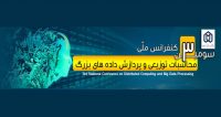 فراخوان مقاله سومین کنفرانس ملی محاسبات توزیعی و پردازش داده های بزرگ، اردیبهشت ۹۶، دانشگاه شهید مدنی آذربایجان