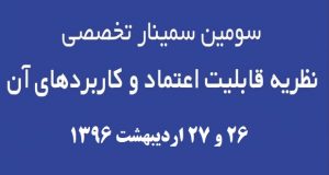 فراخوان مقاله سومین سمینار تخصصی نظریه قابلیت اعتماد و کاربردهای آن‌، اردیبهشت ۹۶، دانشگاه فردوسی مشهد