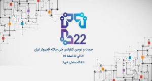 فراخوان مقاله بیست و دومین کنفرانس ملی سالانه کامپیوتر ایران، اسفند ۹۵، انجمن کامپیوتر ایران ، دانشگاه صنعتی شریف