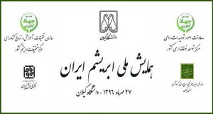 فراخوان مقاله اولین همایش ملی ابریشم ایران، مهر ۹۶، دانشگاه گیلان