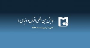 فراخوان مقاله همایش بین المللی اقبال و دنیای ما، اردیبهشت ۹۶، دانشگاه سیستان و بلوچستان