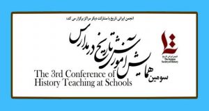 فراخوان مقاله سومین همایش آموزش تاریخ در مدارس، اردیبهشت ۹۶، انجمن ایرانی تاریخ