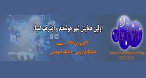 فراخوان مقاله اولین همایش شهر هوشمند و اینترنت اشیاء، فروردین ۹۶، دانشگاه فردوسی مشهد