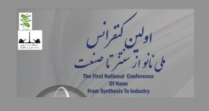 فراخوان مقاله اولین کنفرانس ملی نانو، از سنتز تا صنعت، تیر ۹۶، دانشگاه آزاد اسلامی واحد علوم تحقیقات تهران