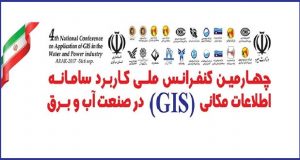 فراخوان مقاله چهارمین کنفرانس ملی کاربرد سامانه اطلاعات مکانی (GIS) در صنعت آب و برق، شهریور ۹۶، شرکت توزیع نیروی برق استان مرکزی