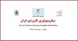 فراخوان مقاله سومین همایش ملی میکروبیولوژی کاربردی ایران، خرداد ۹۶، دانشگاه مازندران