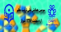فراخوان مقاله سومین همایش ملی تربیت معلم، اردیبهشت ۹۶، دانشگاه فرهنگیان ، دانشگاه شیراز