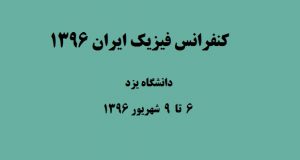 فراخوان مقاله کنفرانس فیزیک ایران، شهریور ۹۶، دانشگاه یزد ، انجمن فیزیک ایران