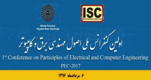 فراخوان مقاله اولین کنفرانس اصول مهندسی برق و کامپیوتر (PEC-2017)، مرداد ۹۶، دانشگاه پیام نور استان تهران