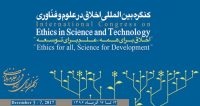 فراخوان مقاله کنگره بین المللی اخلاق در علوم و فناوری، آذر ۹۶، انجمن ایرانی اخلاق در علوم و فناوری