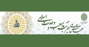 فراخوان مقاله همایش ملی تقریب مذاهب و وحدت اسلامی، اردیبهشت ۹۶، دانشگاه پیام نور مهاباد