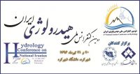 فراخوان مقاله دومین کنفرانس ملی هیدرولوژی ایران، تیر ۹۶، دانشگاه شهرکرد ، انجمن هیدرولوژی ایران