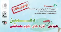 فراخوان مقاله دهمین همایش دانشجویی تازه های علوم بهداشتی کشور، اردیبهشت ۹۶، دانشگاه علوم پزشکی شهید بهشتی