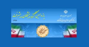 فراخوان مقاله یازدهمین کنگره پیشگامان پیشرفت، آذر ۹۶، مرکز الگوی اسلامی ایرانی پیشرفت