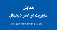 فراخوان مقاله همایش ملی مدیریت در عصر دیجیتال، اردیبهشت ۹۶، ⁣موسسه‌ی معنا