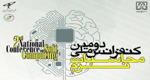 فراخوان مقاله دومین کنفرانس ملی محاسبات نرم، آذر ۹۶، دانشگاه گیلان ، انجمن سیستم های هوشمند ایران