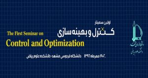 فراخوان مقاله اولین سمینار کنترل و بهینه‌سازی، مهر ۹۶، دانشگاه فردوسی مشهد