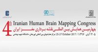 فراخوان مقاله چهارمین همایش بین المللی نقشه برداری مغز ایران، آبان ۹۶، دانشگاه شهید بهشتی
