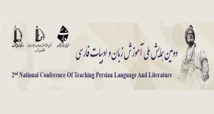 فراخوان مقاله دومین همایش ملی آموزش زبان و ادبیات فارسی، تیر ۹۶، دانشگاه فردوسی مشهد