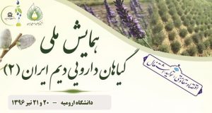 فراخوان مقاله دومین همایش ملی گیاهان دارویی دیم ایران، تیر ۹۶، دانشگاه ارومیه