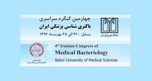 فراخوان مقاله چهارمین کنگره سراسری باکتری شناسی ایران ( با امتیاز بازآموزی )، مهر ۹۶، دانشگاه علوم پزشکی بابل ، انجمن باکتری شناسی پزشکی ایران