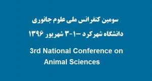 فراخوان مقاله سومین کنفرانس ملی علوم جانوری، شهریور ۹۶، دانشگاه شهرکرد