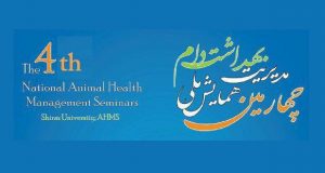 فراخوان مقاله چهارمین همایش ملی مدیریت بهداشت دام، آذر ۹۶، دانشکده دامپزشکی دانشگاه شیراز