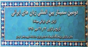 فراخوان مقاله دومین سمینار بین المللی زبان های ایرانی، مهر ۹۶، دانشگاه شهید باهنر کرمان