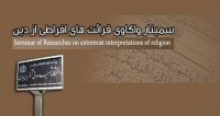 فراخوان مقاله همایش واکاوی قرائت های افراطی از دین، مهر ۹۶، دانشگاه شهید مدنی آذربایجان