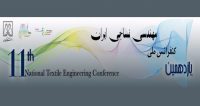 فراخوان مقاله یازدهمین کنفرانس ملی مهندسی نساجی ایران، اردیبهشت ۹۷، دانشگاه گیلان