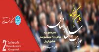 فراخوان مقاله دومین کنفرانس مدیریت منابع انسانی، مهر ۹۶، دانشگاه تهران
